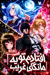 مانهوا خواندن مانهوا I Was Thrown Into an Unknown Manga با زبان فارسی