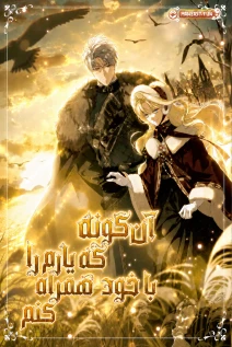 مانهوا خواندن مانهوا How to Get My Husband on My Side با زبان فارسی
