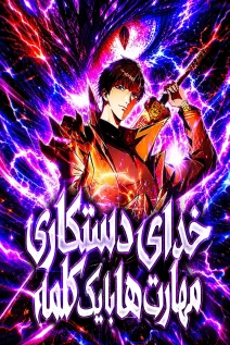 مانهوا خواندن مانها I Turn Skills into Broken Ones with a Single Word با زبان فارسی