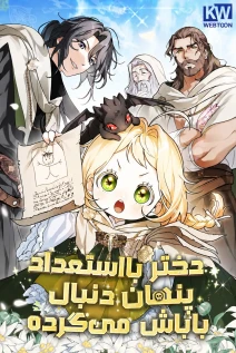 مانهوا خواندن مانهوا The Secretly Capable Child Is Looking For Her Dad با زبان فارسی