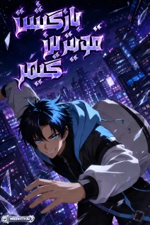 مانهوا خواندن مانها I'm Back as the Strongest Gamer! با زبان فارسی