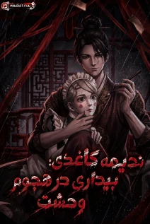 مانهوا خواندن مانها When the Strange Descended, My Paper Maid Came to Life با زبان فارسی