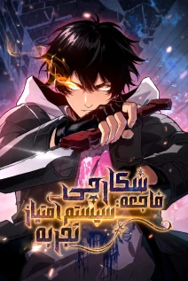 مانهوا خواندن مانها Calamity Hunter: I Have an EXP System با زبان فارسی