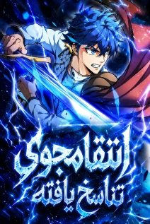 مانهوا خواندن مانهوا Eldmia Ega, the Reincarnated Avenger با زبان فارسی
