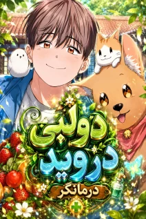 مانهوا خواندن مانهوا Healing With Deulbi با زبان فارسی