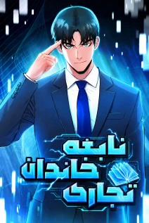 مانهوا خواندن مانهوا The Chaebol Family's Genius Monster با زبان فارسی