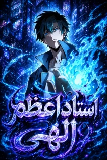 مانهوا خواندن مانها Urban God-Level Grandmaster با زبان فارسی