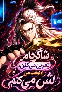 مانهوا خواندن مانها My Disciples Cultivate, While I Slack Off! با زبان فارسی