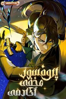 مانهوا خواندن مانهوا Academy's Undercover Professor با زبان فارسی