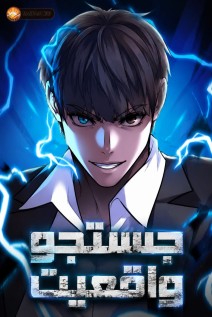 مانهوا خواندن مانهوا Reality Quest با زبان فارسی
