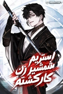 مانهوا خواندن مانهوا Sword God's Livestream با زبان فارسی