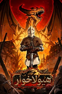 مانهوا خواندن مانهوا Reincarnated as the Strongest Monster Eater: Revenge on the Tyrant Dragon با زبان فارسی