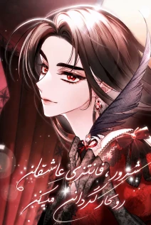 مانهوا خواندن مانهوا The Villainess Directs Romance Fantasy با زبان فارسی