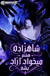 مانهوا خواندن مانهوا The Seventh Prince Wants to Bail با زبان فارسی