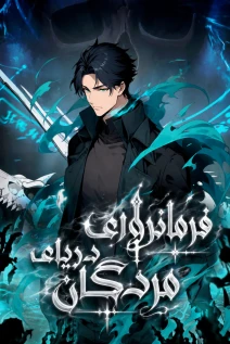 مانهوا خواندن مانها Undead Catastrophe: A Sea of Bones at My Command با زبان فارسی