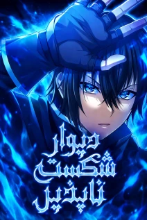 مانهوا خواندن مانهوا All the Heroes Are My Enemies: The ‘Useless’ Class Dropout Overpowers Everyone With His Barrier Skill and Takes Revenge با زبان فارسی