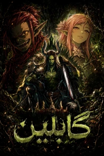 مانهوا خواندن مانهوا Green Skin با زبان فارسی