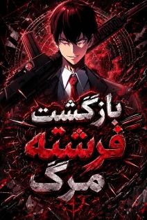 مانهوا خواندن مانهوا Return of the Grim Reaper Assassin با زبان فارسی