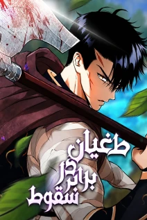 مانهوا خواندن مانهوا Defiance of the Fall با زبان فارسی