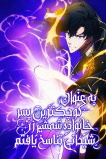مانهوا خواندن مانهوا Reincarnated as the Youngest Son of a Demon Swordsman Family با زبان فارسی