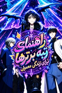 مانهوا خواندن مانهوا The Ranker's Guide to Live an Ordinary Life با زبان فارسی