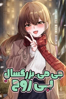 مانهوا خواندن مانهوا Miss Ji-Hye, The Uncool Adult با زبان فارسی