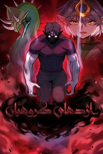 مانهوا خواندن مانهوا The Sergeant's Dragon با زبان فارسی