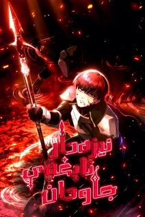 مانهوا خواندن مانهوا The Immortal Genius Spearman با زبان فارسی