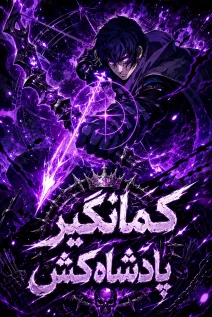مانهوا خواندن مانها Basic Attacks Infinitely Stack Health, I Blow Up Kings With a Single Arrow با زبان فارسی
