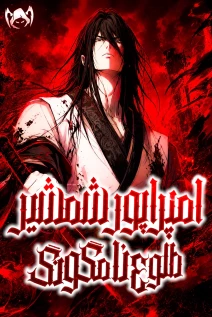 مانهوا خواندن مانهوا The Sword Emperor's Path to Namgung با زبان فارسی