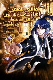 مانهوا خواندن مانها Fusion Fantasy: I, Invincibility Starting as the Prodigal! با زبان فارسی