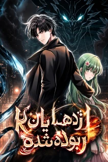 مانهوا خواندن مانهوا Kidnapped Dragons با زبان فارسی