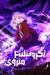 مانهوا خواندن مانهوا The Outcast Loser Necromancer با زبان فارسی