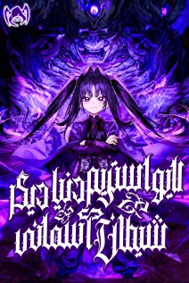 مانهوا خواندن مانهوا The Heavenly Demon's Broadcast From the Demon Realm با زبان فارسی