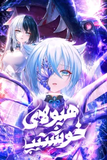 مانهوا خواندن مانها Handsomely Monstrous با زبان فارسی