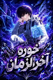 مانهوا خواندن مانهوا The Apocalypse Needs a Pro با زبان فارسی