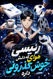 مانهوا خواندن مانهوا The Chairman Who Just Wants to Slack Off با زبان فارسی