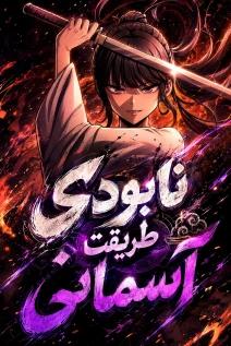 مانهوا خواندن مانهوا Extermination of the Heavenly Way با زبان فارسی