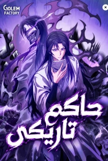 مانهوا خواندن مانهوا The Ruler of Darkness با زبان فارسی