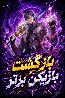 مانهوا خواندن مانها The Return of the Top Player با زبان فارسی
