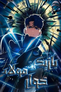 مانهوا خواندن مانهوا Steel-Eating Player با زبان فارسی