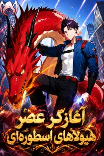 مانهوا خواندن مانها I Ushered in the Age of Mythical Pet Beasts با زبان فارسی
