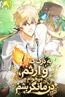 مانهوا خواندن مانهوا To Hell with Being Heir, I’m going to Heal با زبان فارسی