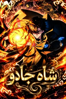 مانهوا خواندن مانها Global Class Transition: The Magic King's Skills Have Infinite Affixes با زبان فارسی