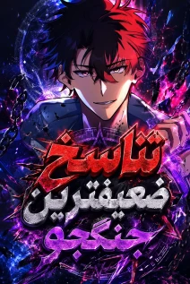 مانهوا خواندن مانها The Weakest Warrior: Unlimited Selection of Clear Rewards با زبان فارسی