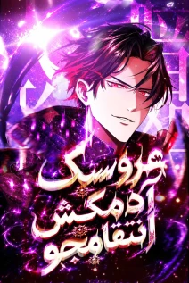 مانهوا خواندن مانهوا The Avenging Assassin Doll با زبان فارسی