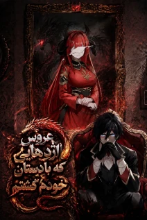مانهوا خواندن مانهوا My Slain Dragon Bride با زبان فارسی