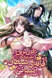 مانهوا خواندن مانهوا The Heavenly Demon Cult's Strongest Maid با زبان فارسی