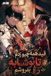 مانهوا خواندن مانهوا I’m Quitting Everything and Selling Cola با زبان فارسی