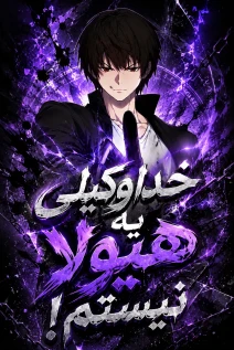 مانهوا خواندن مانها I'm Really Not a Demon Beast با زبان فارسی